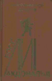Книга Макдональд Р. Грязные деньги, 11-4504, Баград.рф